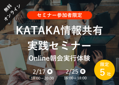 【2月】KATAKA情報共有 実践セミナー
〜Online朝会実⾏体験～
