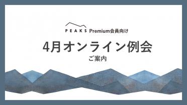 【PEAKS Premium会員限定】4月例会のご案内