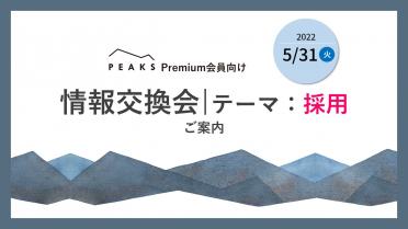 【PEAKS Premium会員限定】
2022年5月31日(火)開催｜オンライン情報交換会