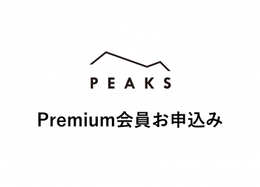 ★2023年リニューアル★
【特別実践研究会PEAKS】PEAKS Premium会員 お申込みページ
