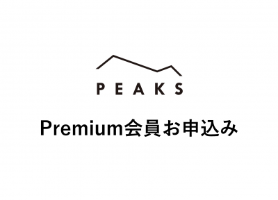 【特別実践研究会PEAKS】PEAKS Premium会員 お申込み