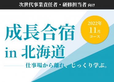 【次世代事業責任者向け】フレッシャーズキャンプ特別版
成長合宿in北海道《5日間》