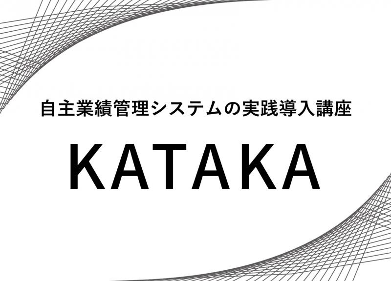 KATAKAアイキャッチ.jpg