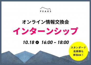 【PEAKS会員限定】
2022年10月18日(火)開催｜オンライン情報交換会