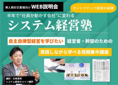 【WEB説明会】
半年で"社員が動かす会社"に変わる
システム経営塾