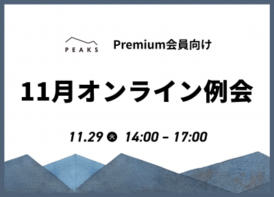 【PEAKS Premium会員限定】
11月例会のご案内