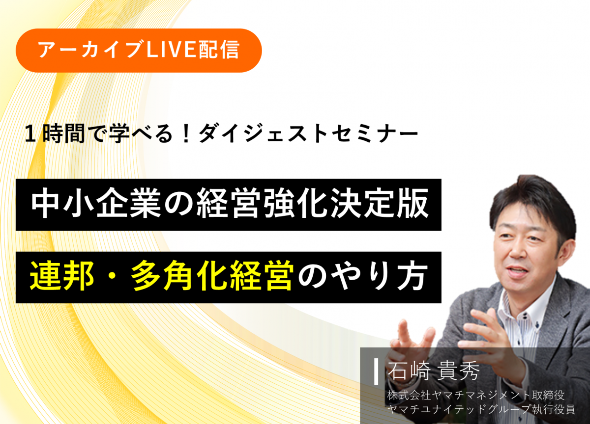 無料セミナー】～中小企業の経営強化決定版～ 連邦・多角化経営