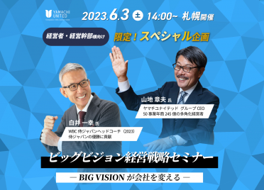 ～BIG VISIONが会社を変える～
ビッグビジョン経営戦略セミナー
