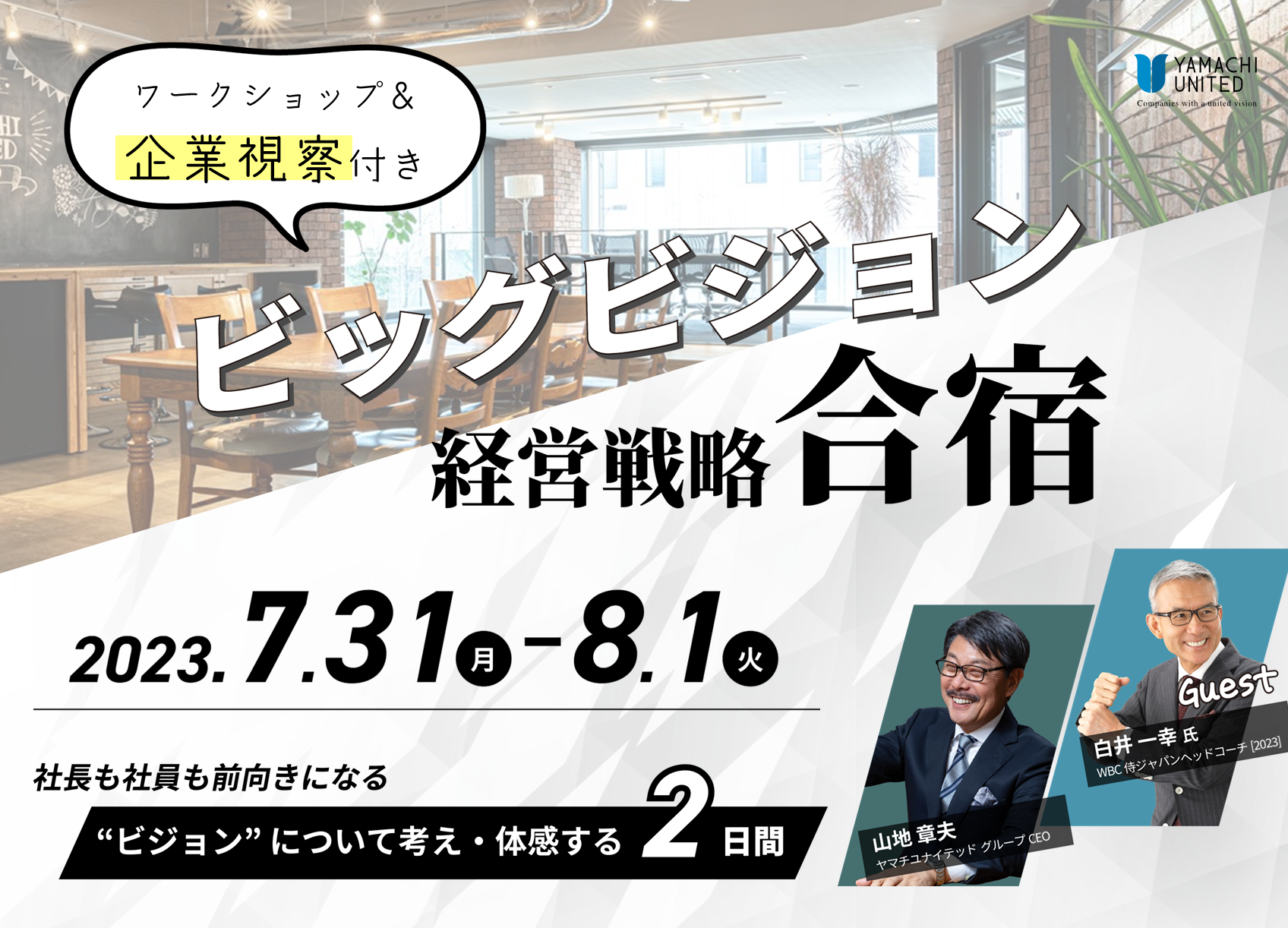 経営者・経営幹部のための～ ビッグビジョン経営戦略合宿｜セミナー・イベント｜ヤマチユナイテッド 100VISION経営