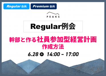 【PEAKS Regular・Premium会員限定】
2023年6月例会