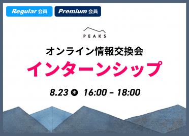 【PEAKS Regular・Premium会員限定】
2023年8月オンライン情報交換会
