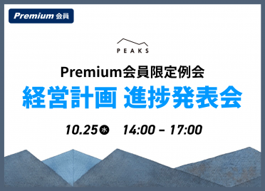 【PEAKS Premium会員限定】2023年10月例会