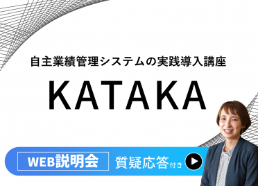 【説明会〈LIVE〉】
自主業績管理システムの実践導入講座
ＫＡＴＡＫＡ-型化-