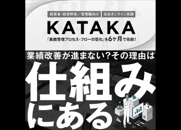 自主業績管理システムの実践導入講座
ＫＡＴＡＫＡ -型化-