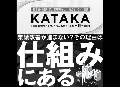 自主業績管理システムの実践導入講座
ＫＡＴＡＫＡ -型化-