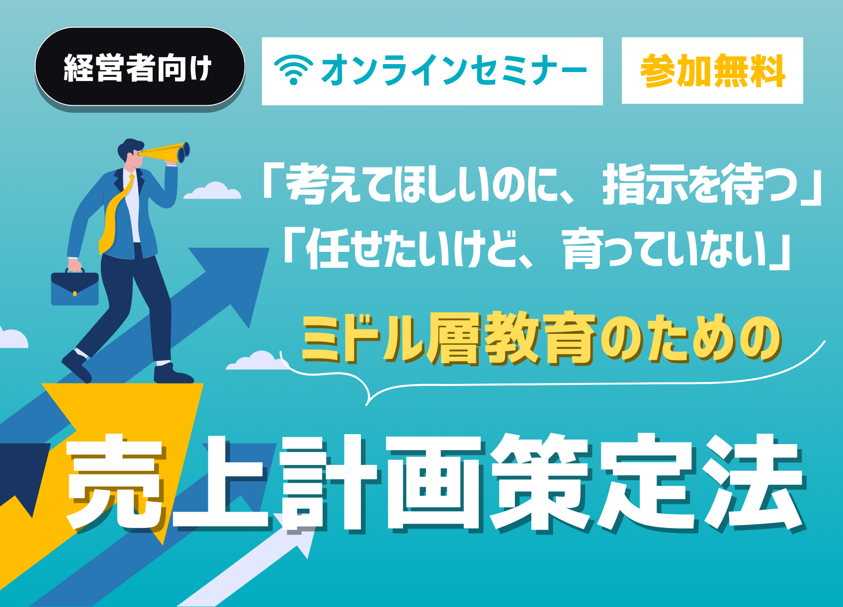 【無料セミナー】売上計画策定法.png