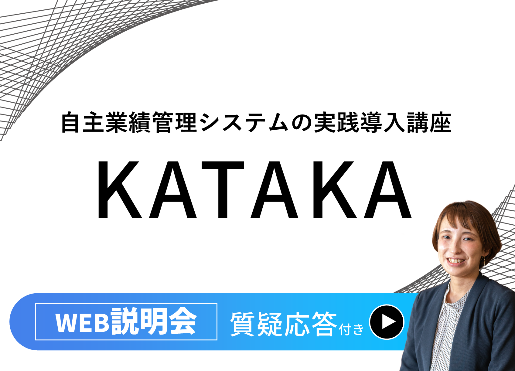 【説明会】KATAKA.png