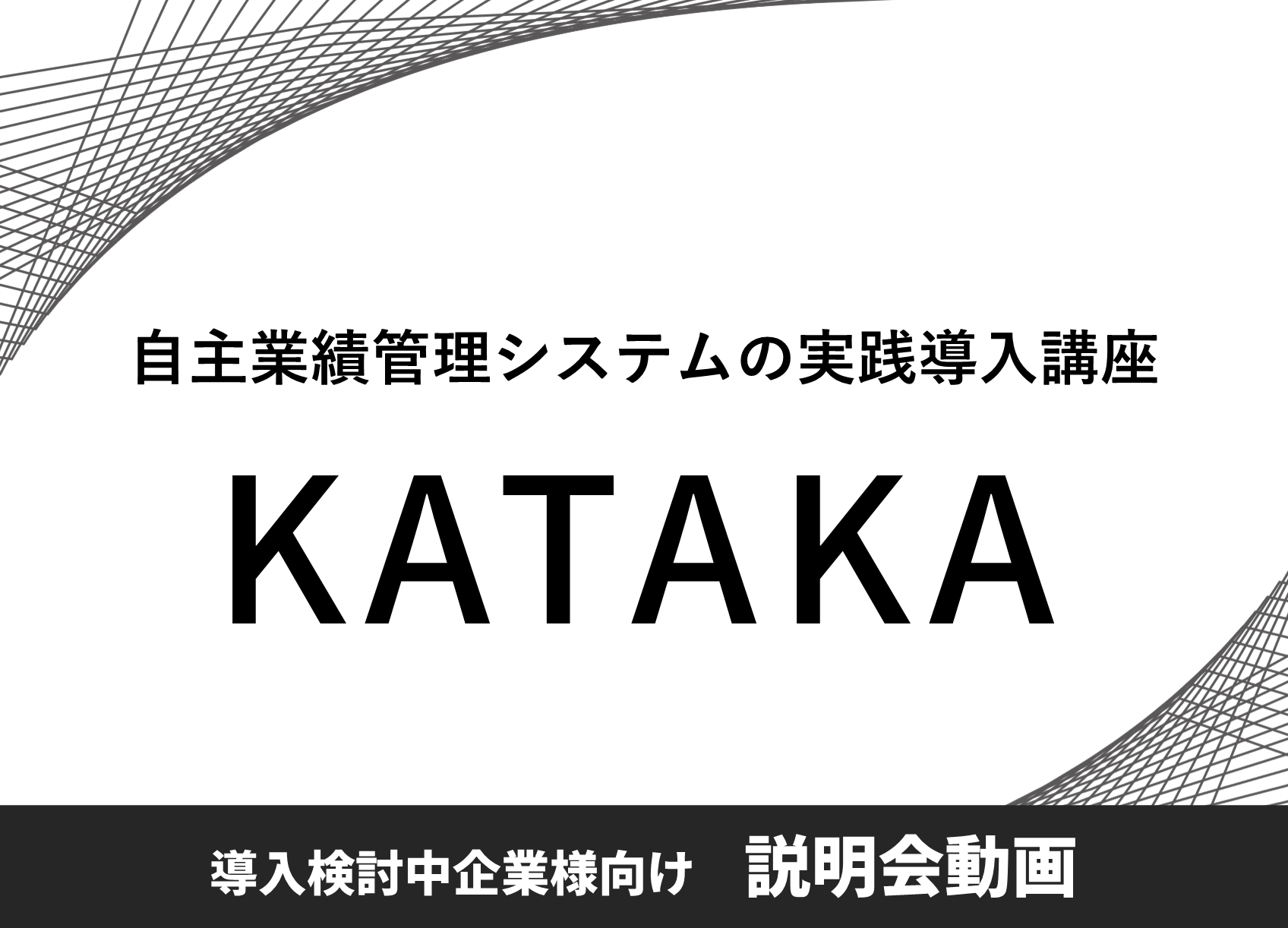 【説明会動画】KATAKA.png