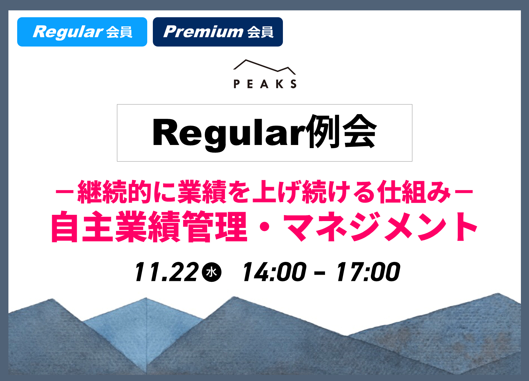 PEAKS Regular・Premium会員限定】 2023年11月例会｜セミナー