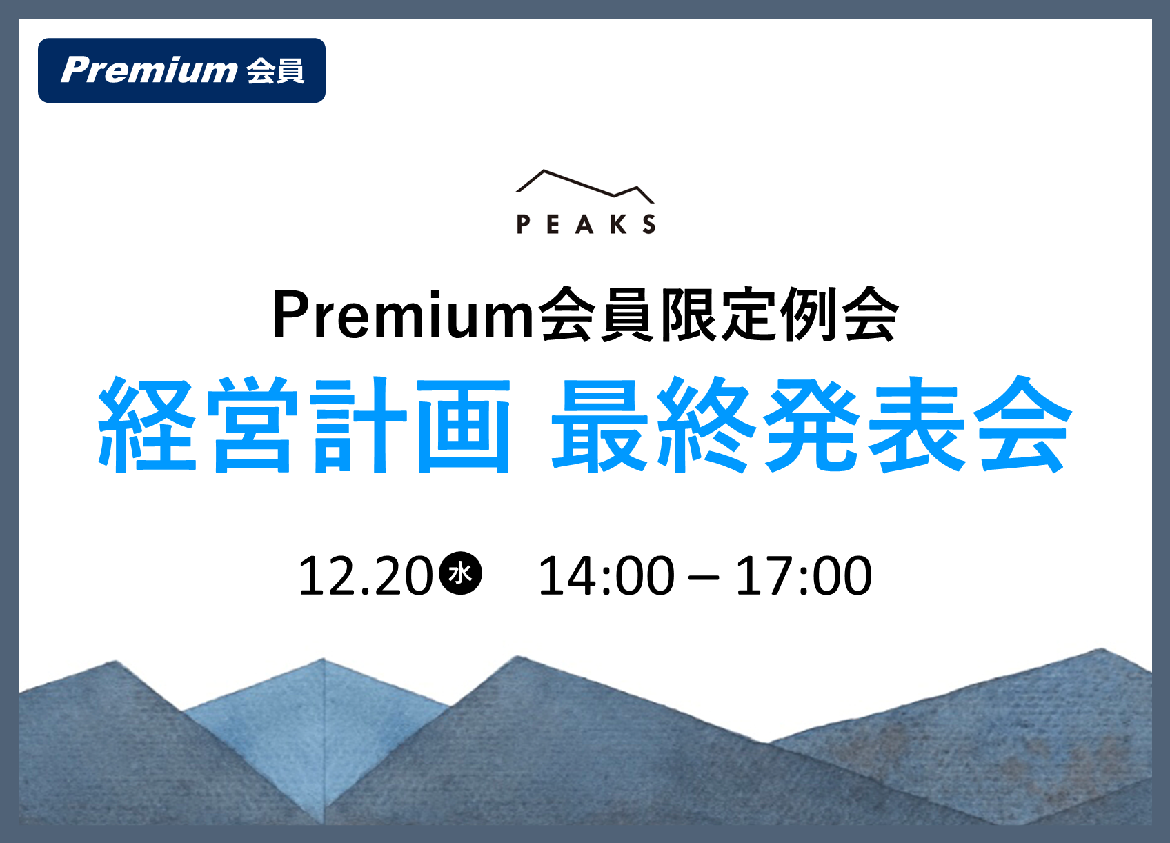 PEAKS Premium会員限定】2023年12月例会｜セミナー・イベント｜ヤマチ