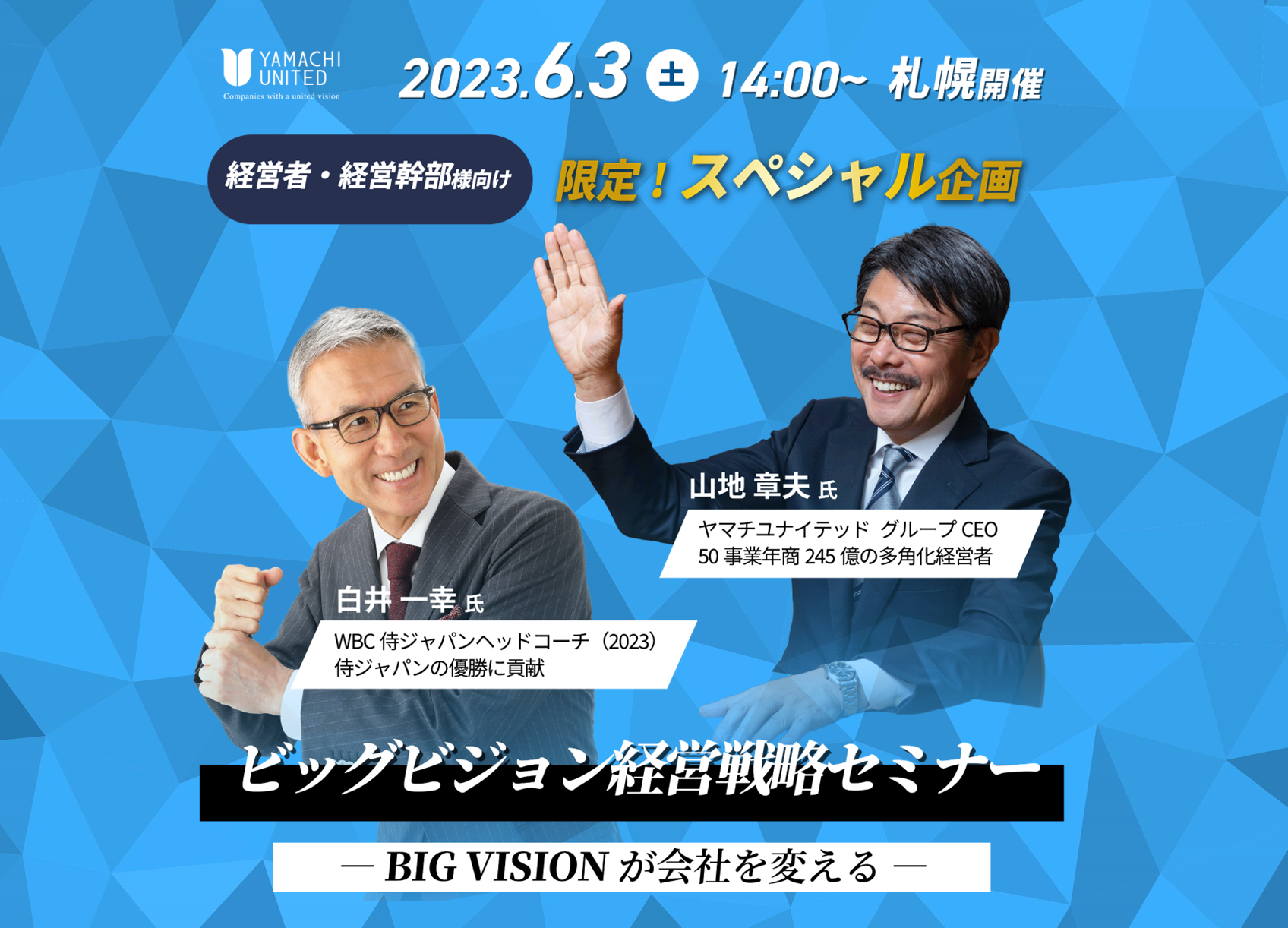 BIG VISIONが会社を変える～ ビッグビジョン経営戦略セミナー｜セミナー・イベント｜ヤマチユナイテッド 100VISION経営