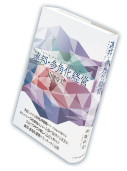 『連邦・多角化経営』書影