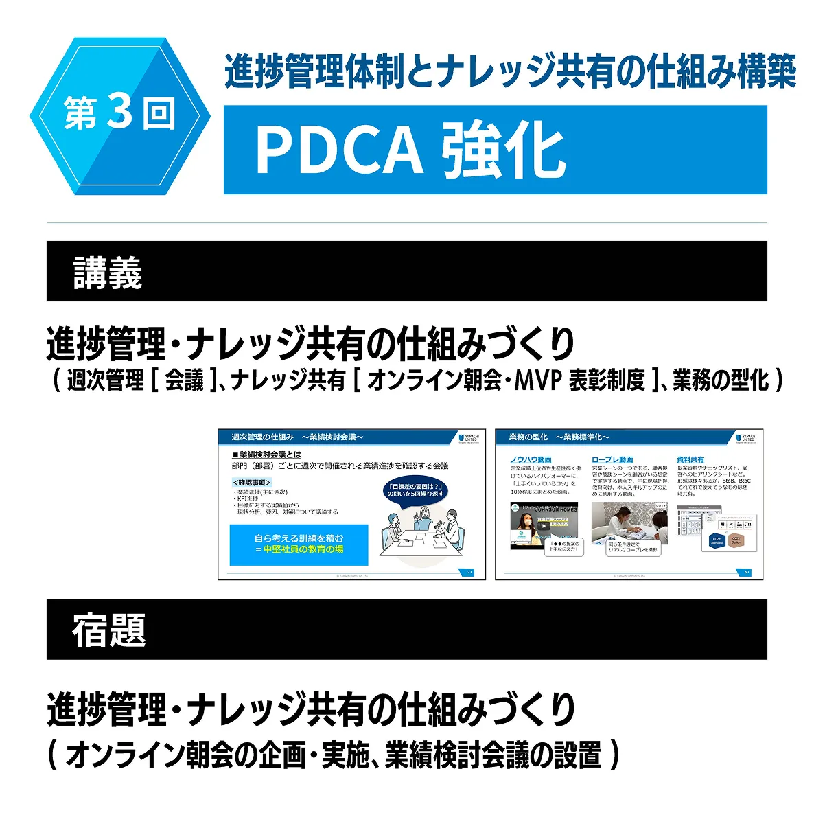 第三回 進捗管理体制とナレッジ共有の仕組み構築 PCDA強化