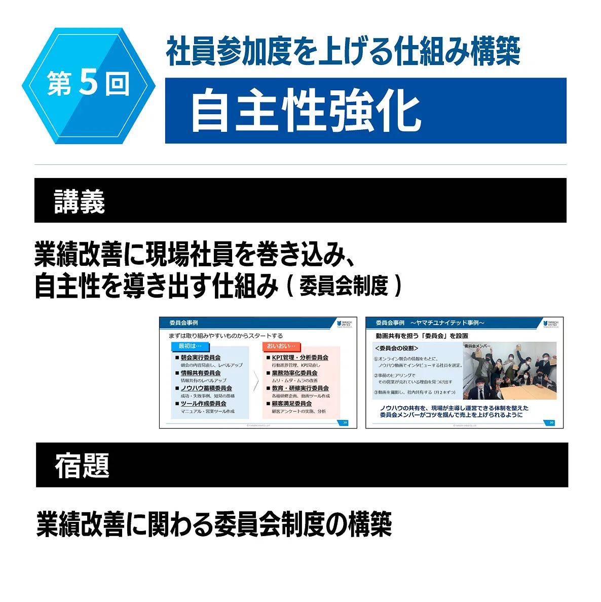 第五回 社員参加度を上げる仕組み構築 自主性強化