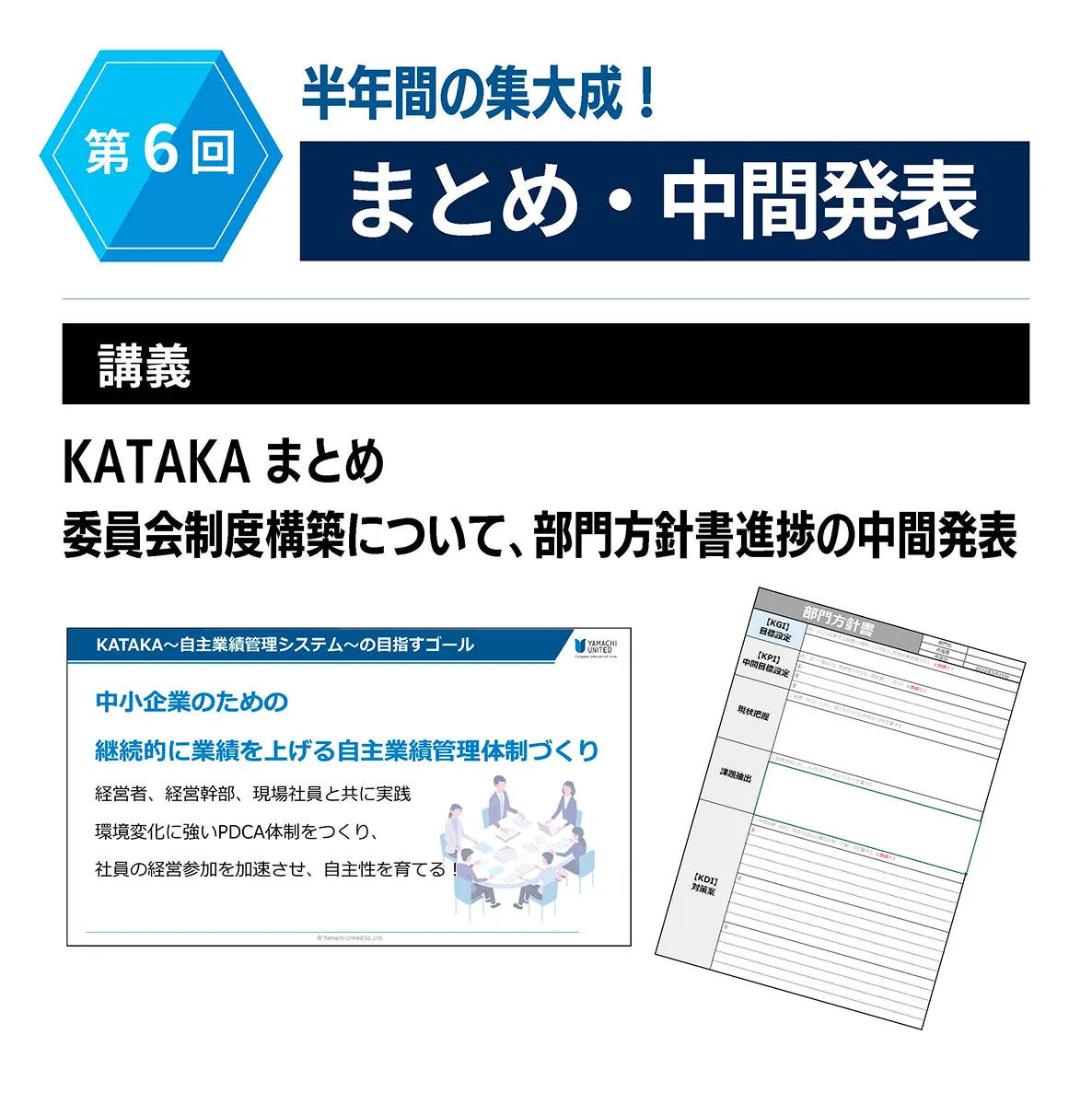 第六回 半年間集大成 まとめ・中間発表