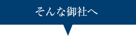 そんな御社へ