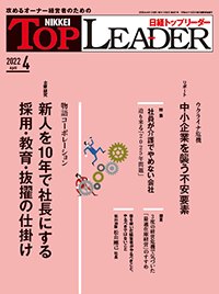 日経トップリーダー4月号.pngのサムネイル画像