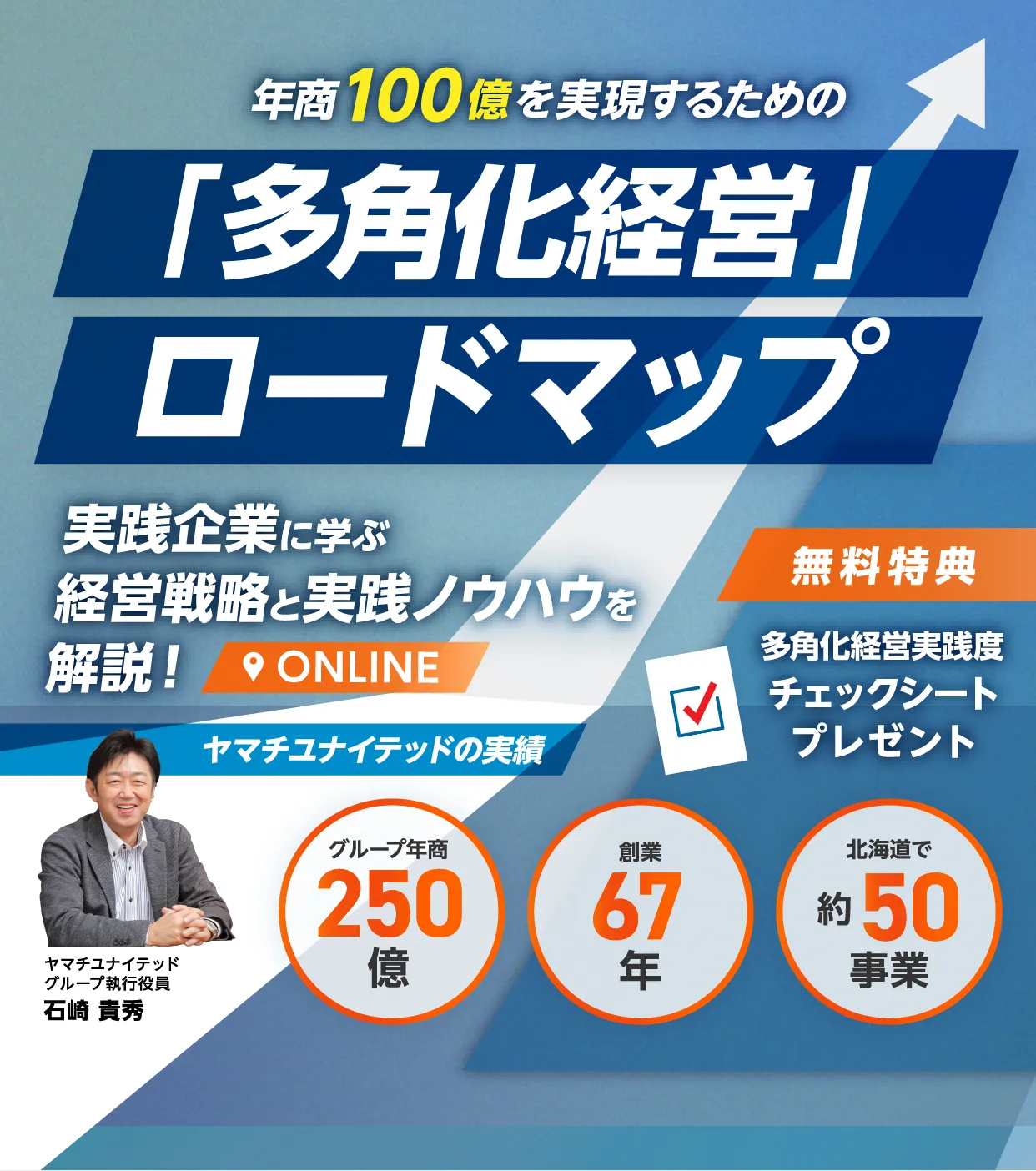 年商100億を実現するための「多角化経営」ロードマップ 実践企業に学ぶ経営戦略と実践ノウハウを解説! グループ年商250億円 創業67年 北海道で約50事業 無料特典多角化経営実践度チェックシートプレゼント ヤマチユナイテッドグループ執行役員 石崎 貴秀