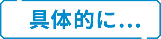 具体的に