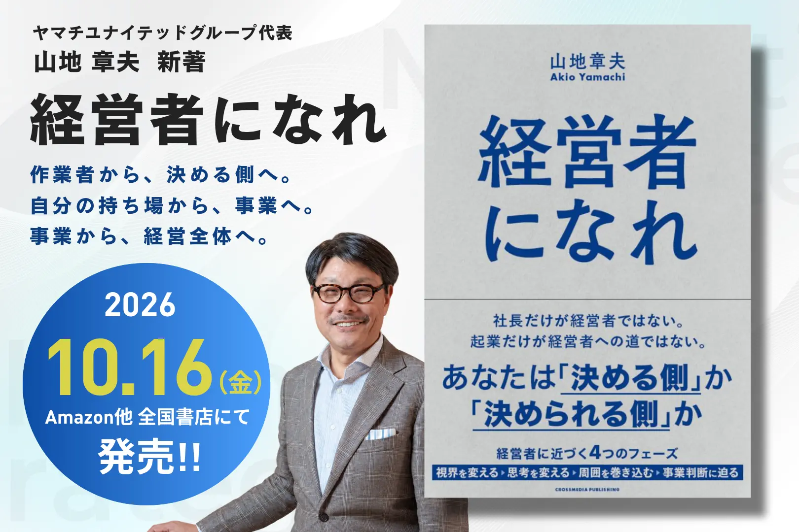 新刊「経営者になれ」Amazon予約開始！｜お知らせ｜ヤマチユナイテッド