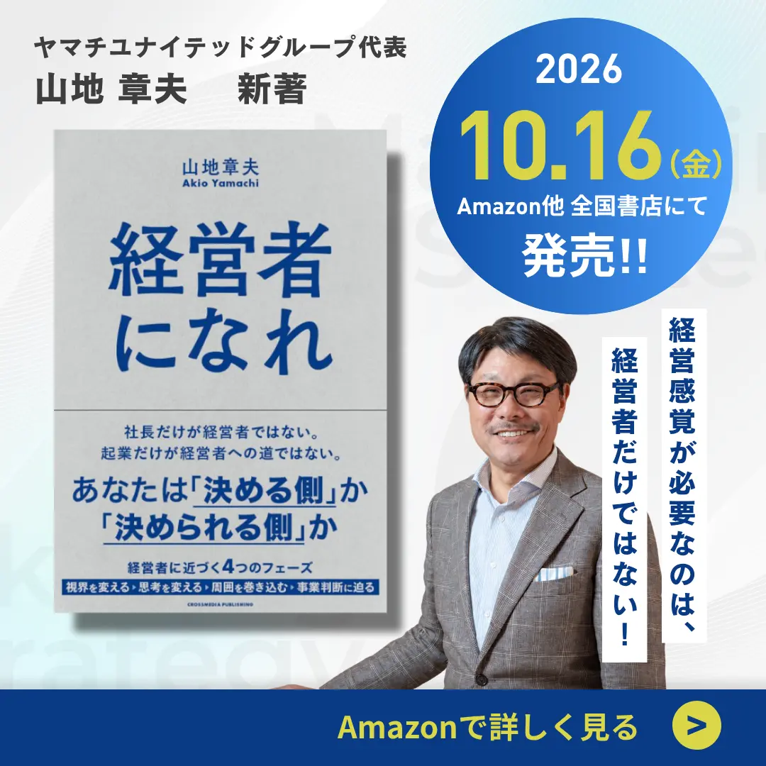 山地章夫 新著『経営者になれ』2026年10月16日発売。Amazonほか全国書店にて販売。Amazonの商品ページを見る（別タブで開きます）