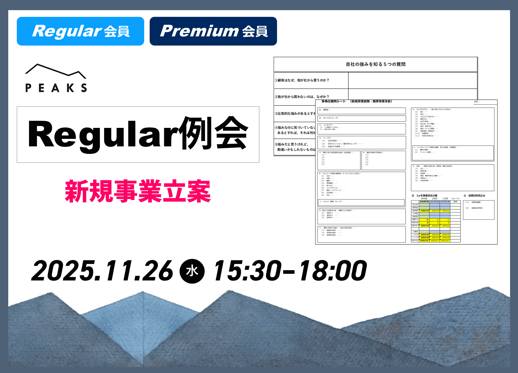【PEAKS Regular例会】「新規事業開発」2025年11月26日開催分_【ワークシート】新規事業発想・多角化戦略