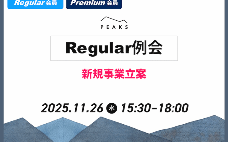 【PEAKS Regular例会】「新規事業開発」2025年11月26日開催分