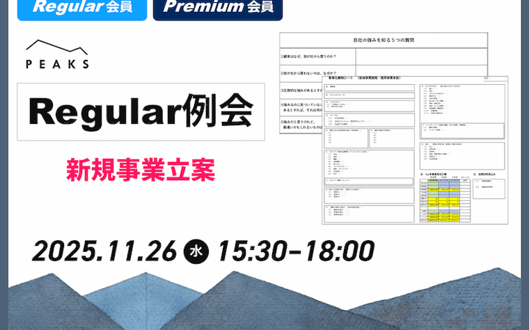 【PEAKS Regular例会】「新規事業開発」2025年11月26日開催分_【ワークシート】新規事業発想・多角化戦略