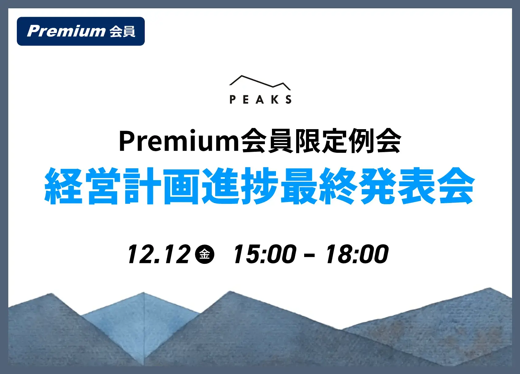 【PEAKS Premium例会】「経営計画進捗最終発表会」2025年12月12日開催分