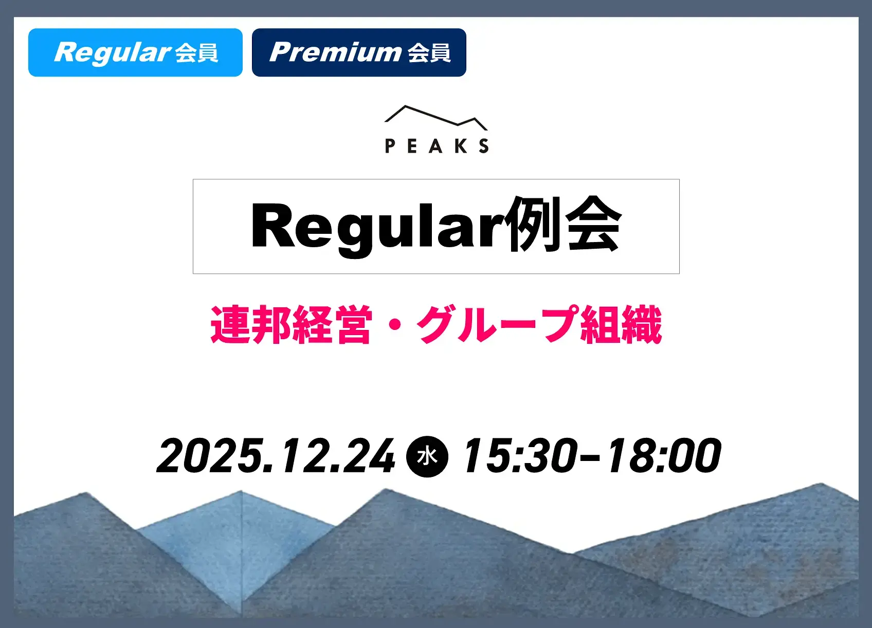 【PEAKS Regular例会】「連邦経営・グループ組織」2025年12月24日開催分