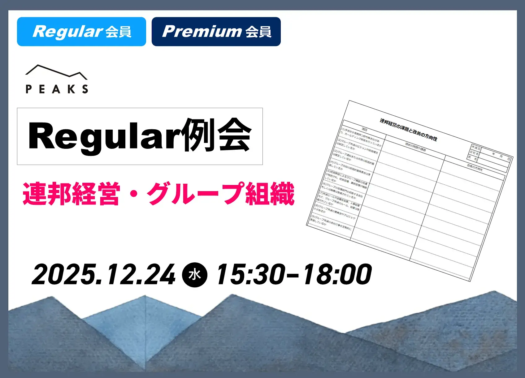 【PEAKS Regular例会】「連邦経営・グループ組織」2025年12月24日開催分_【ワークシート】連邦経営の課題と改善の方向性