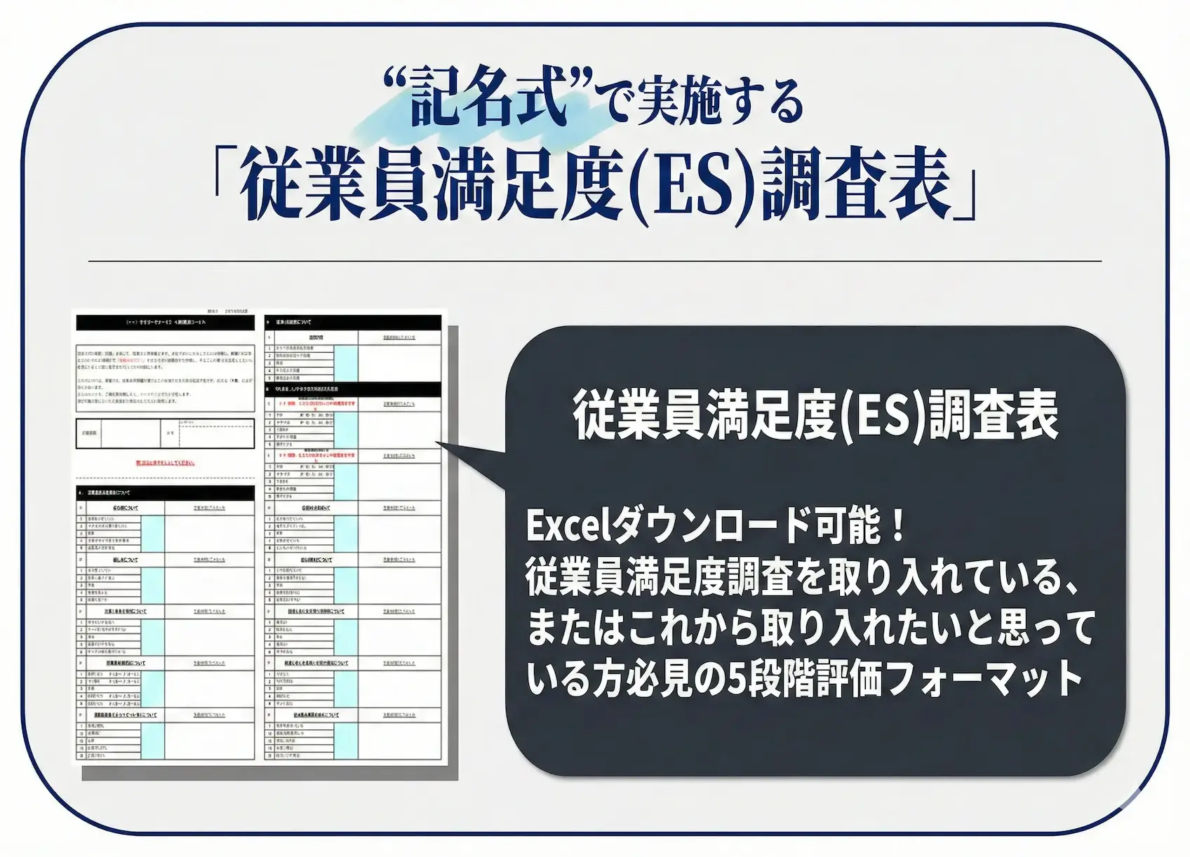 "記名式"で実施する「従業員満足度(ES)調査表」フォーマット