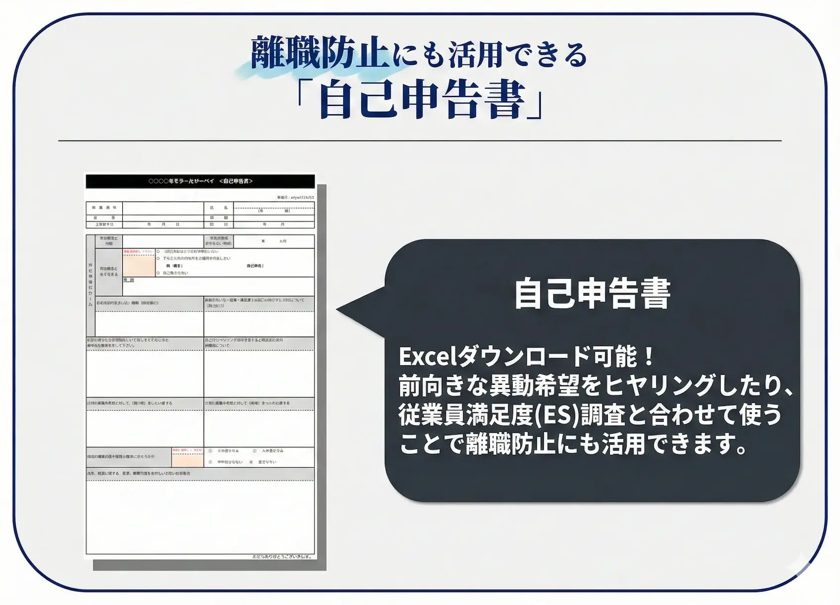 離職防止にも活用できる「自己申告書」フォーマット