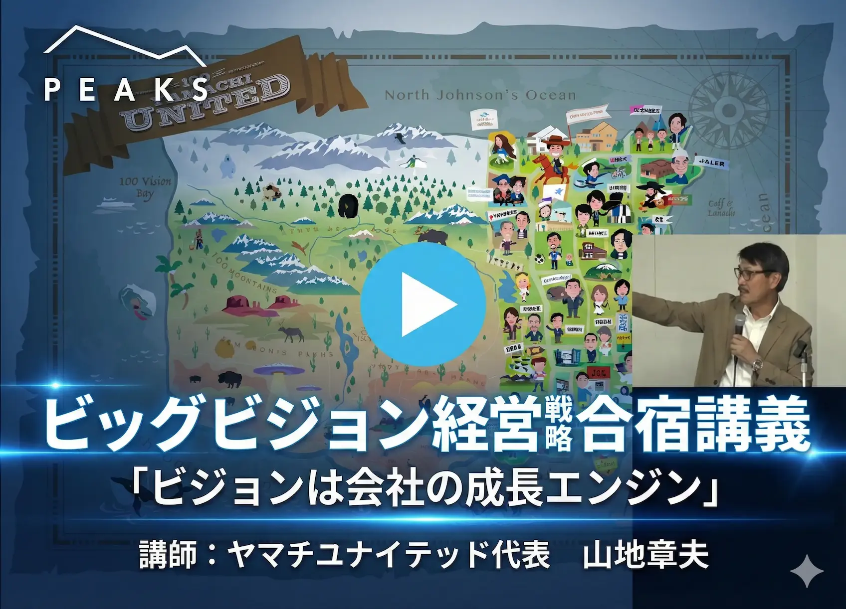 【PEAKS会員専用ライブラリー体験版】ビッグビジョン経営戦略合宿講義