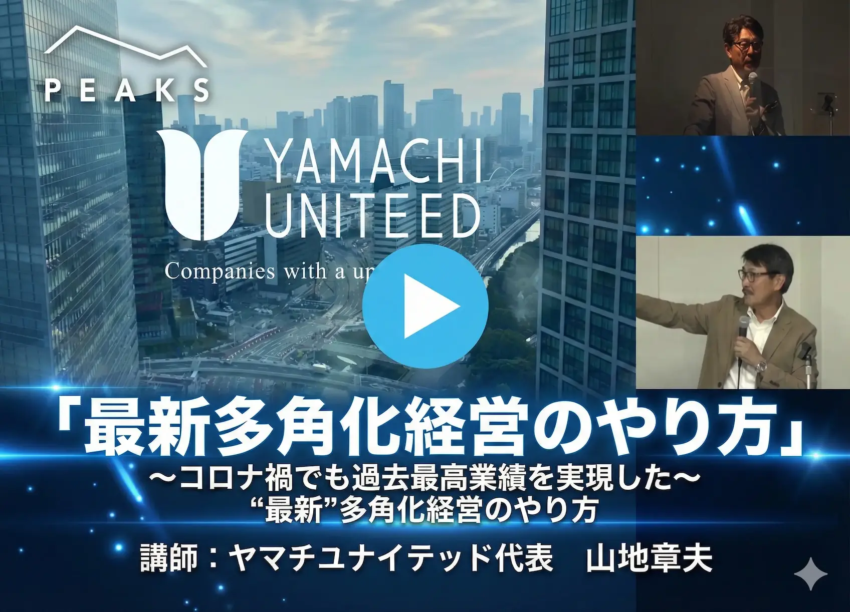 【PEAKS会員専用ライブラリー体験版】"最新"多角化経営のやり方