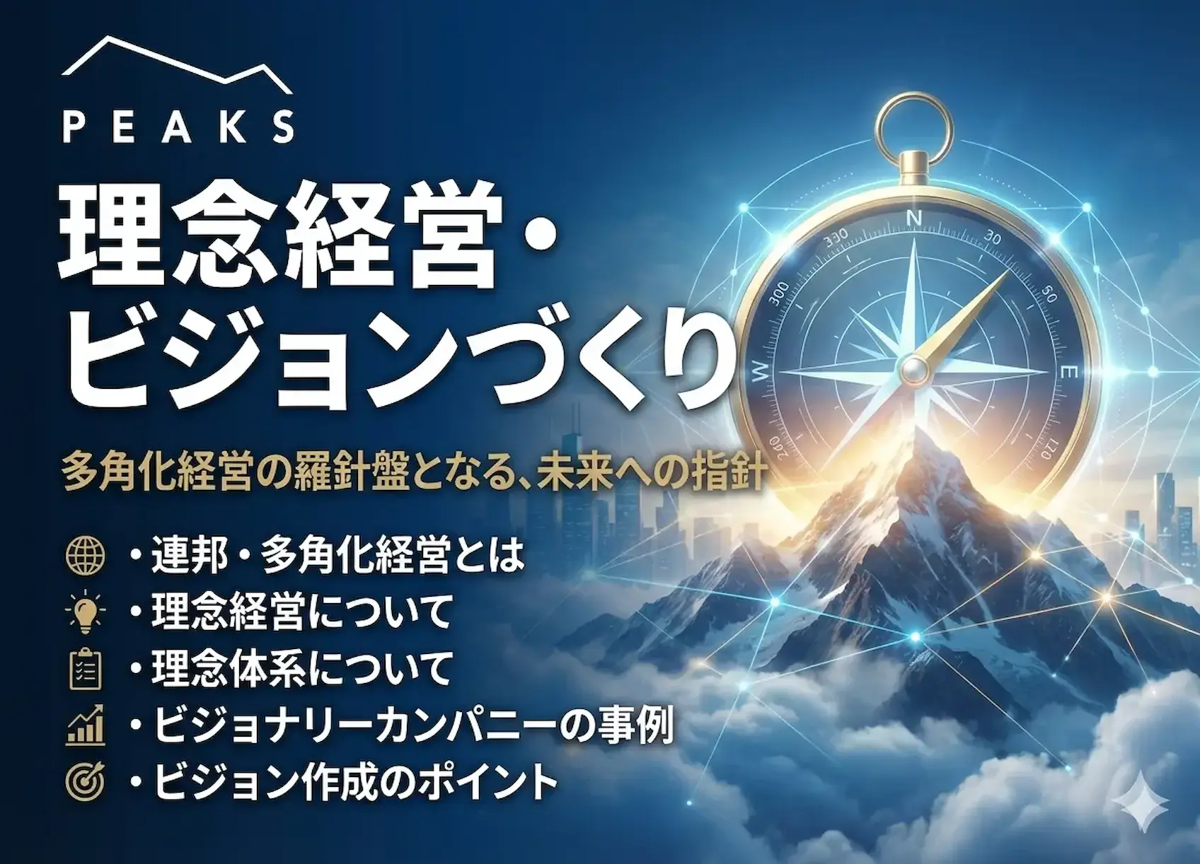 【PEAKS会員専用ライブラリー体験版】理念経営・ビジョンづくり