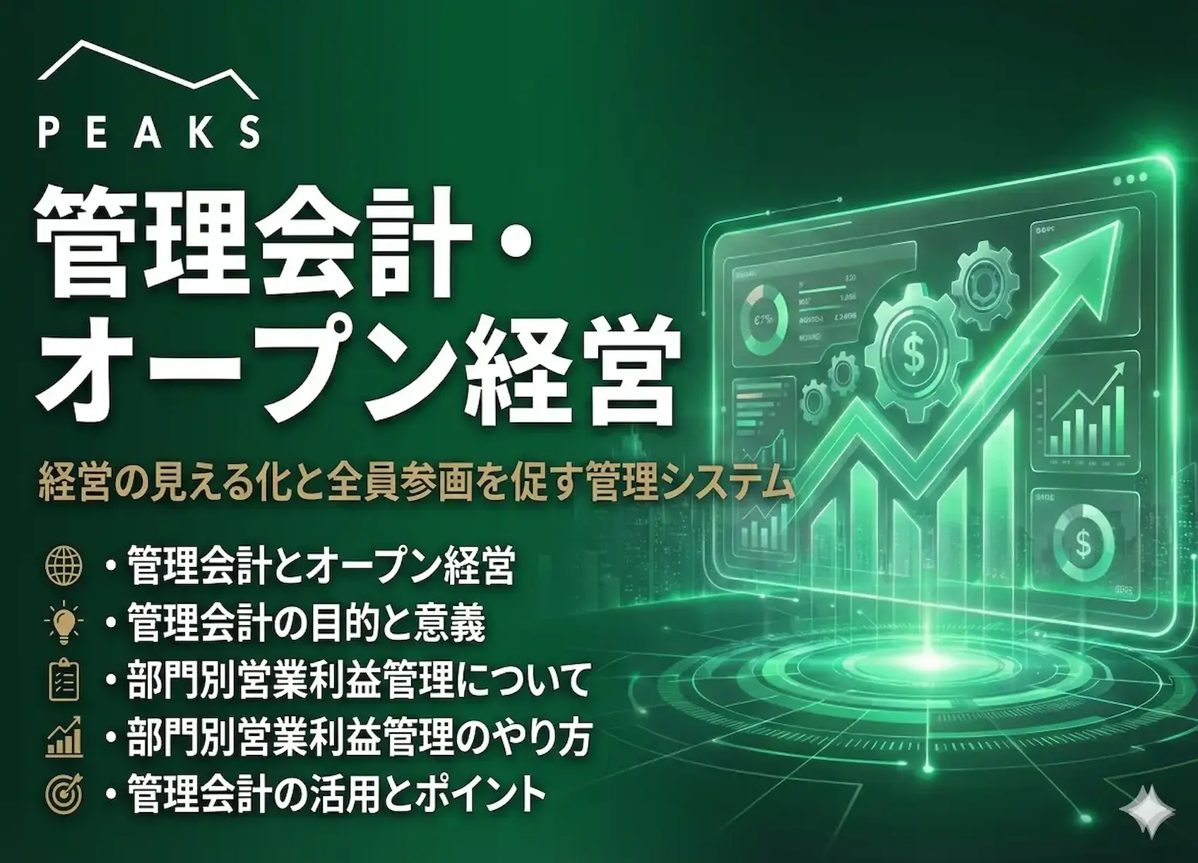 【PEAKS会員専用ライブラリー体験版】管理会計・オープン経営