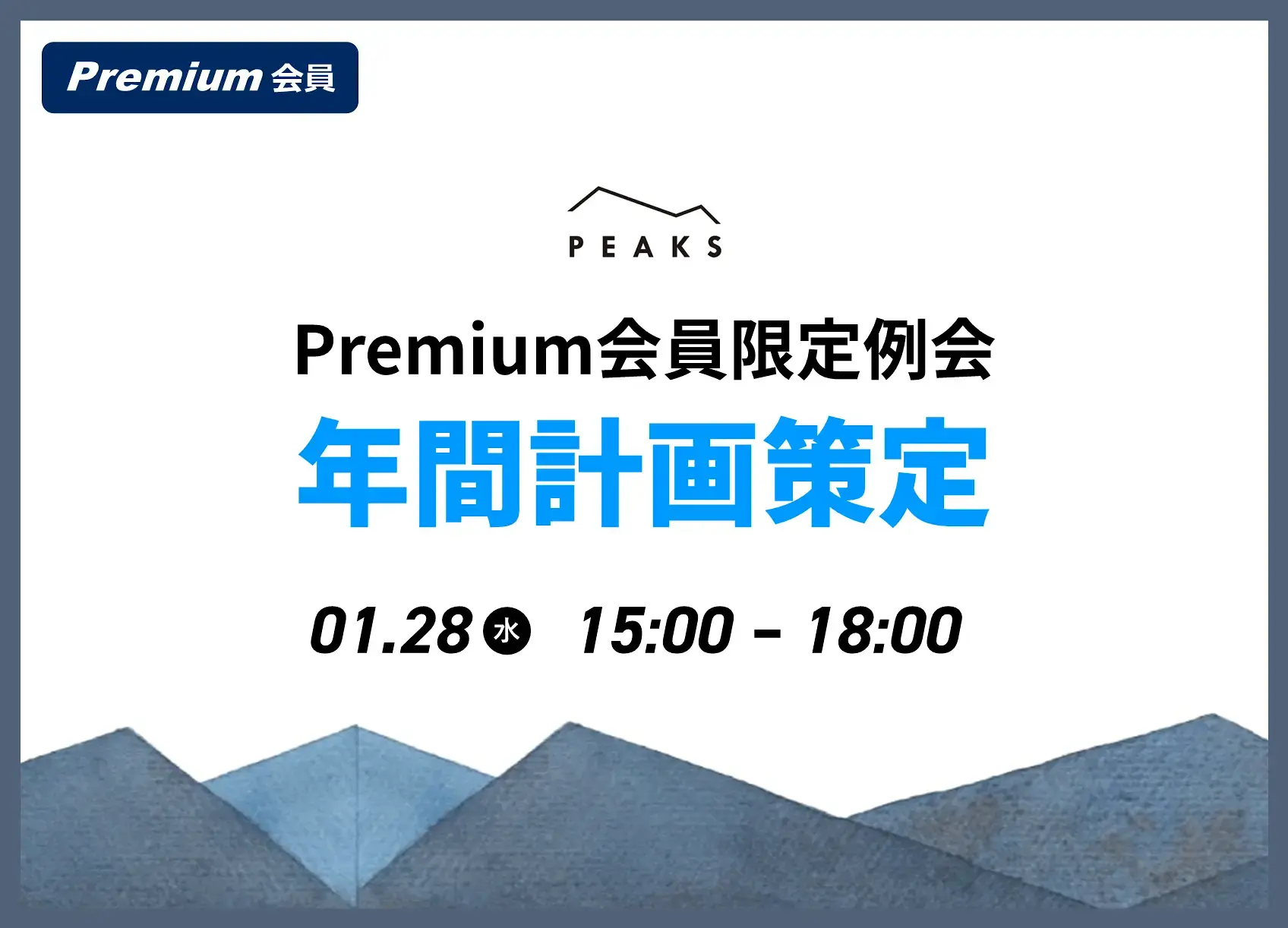 【Premium例会】経営計画進捗最終発表会