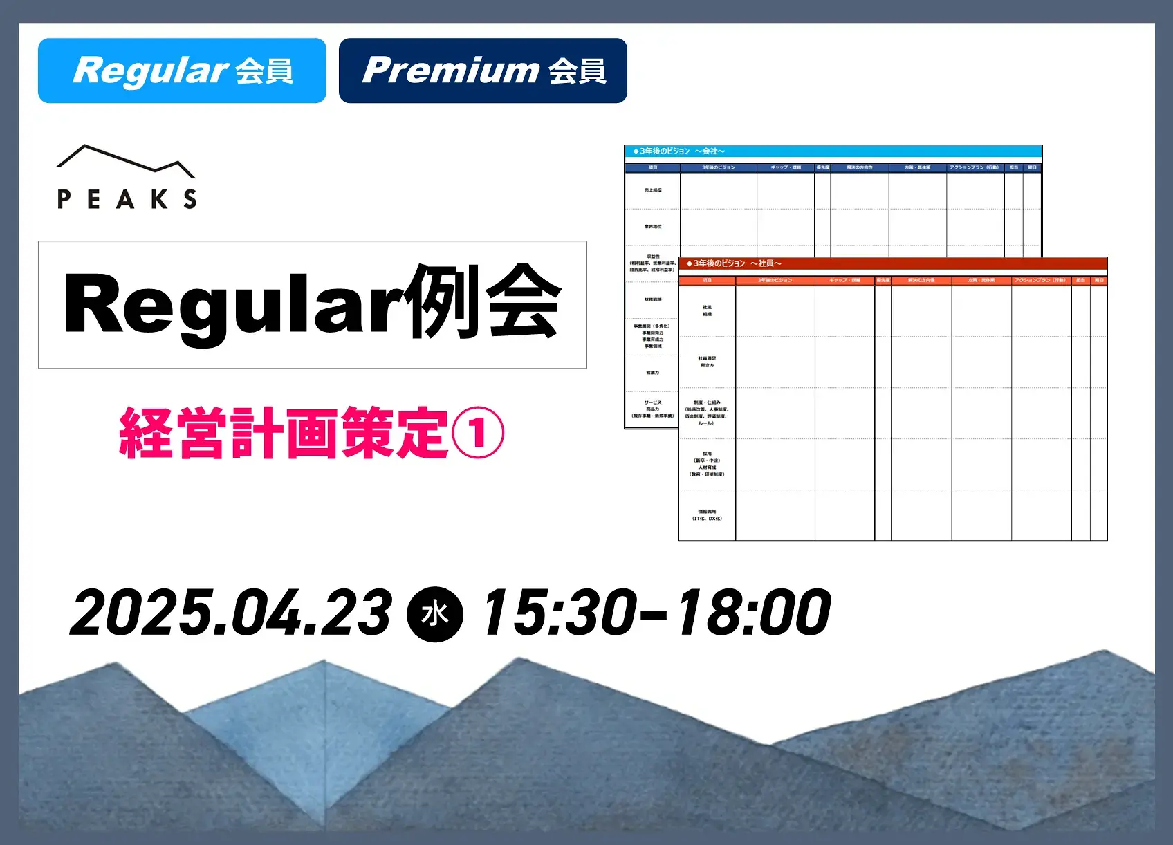 【PEAKS Regular例会】「経営計画策定①」2025年4月23日開催分_【ワークシート】中期ビジョン「経営課題」整理