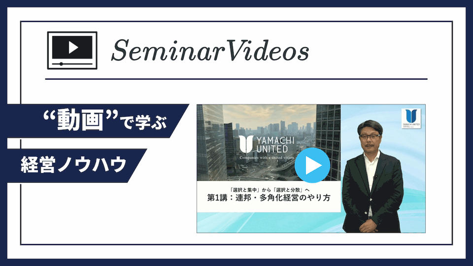 セミナー動画vol.01】連邦・多角化経営のやり方｜動画｜お役立ち資料